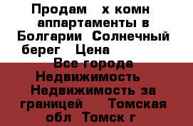 Продам 2-х комн. аппартаменты в Болгарии, Солнечный берег › Цена ­ 30 000 - Все города Недвижимость » Недвижимость за границей   . Томская обл.,Томск г.